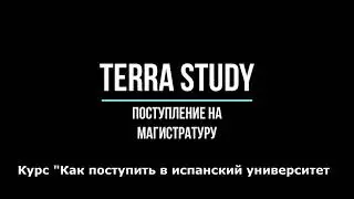 4 Курс "Как самостоятельно поступить в испанский университет", Магистратура