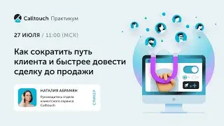 Практикум «Как сократить путь клиента и быстрее довести сделку до продажи»