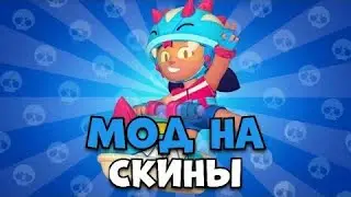 Мод Бравл старс! Халява! Скины всем!
