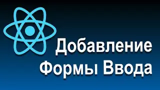 React Состояния и Работа с Событиями | 06 Добавление Формы Ввода