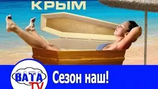 Ай жаркий сизон в КРЫМУ, Короче в КРЫМ 2015