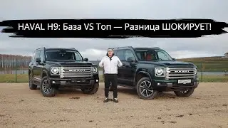HAVAL H9: Base vs. Top – The Difference Is SHOCKING! Facts from Auto of the Year