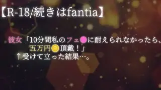 【R-18/続きはfantia】10分間彼女のフェ●に耐えないと五万円あげなきゃいけなくなった【女性向け】【シチュエーションボイス】