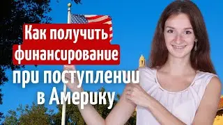 Какие финансовые документы нужны для получения ФИНАНСИРОВАНИЯ В УНИВЕРСИТЕТАХ США