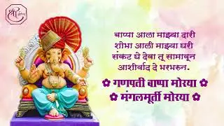 Ganesh Chaturthi Invitation Video Blank | Ganpati Amantran Marathi | Dev Bappa Aale | Shree Graphics