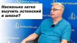 Андрей Кузичкин: Насколько легко выучить эстонский в школе?