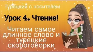 Урок 4. Чтение!Читаем самое длинное турецкое слово и турецкие скороговорки :)