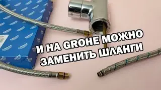 Замена подводки на смесителе Grohe / The replacement of the pipe on the Grohe's tap
