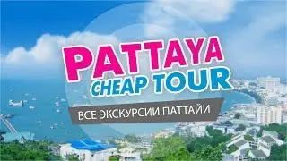 Паттайя Чип Тур. Экскурсии в Паттайе. Pattaya Cheap Tour.