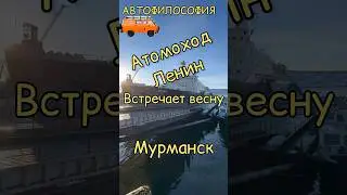 Атомоход «Ленин» встречает весну. 