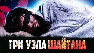 Три узла шайтана Во время Утреного намаза (Напоминание)
