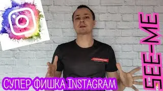 INSTAGRAM СУПЕР ФИШКА 2020 ГОД