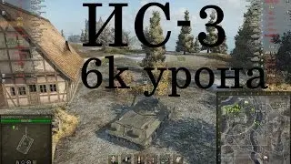 НЕОБЫЧНЫЙ БОЙ НА ИС-3. СМОТРИ!