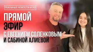Реальные Новости в прямом эфире // Общение со зрителями // Ответы на вопросы