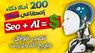 إربح الدولارات بإستخدام هذه الإستراتيجية الحصرية ( 200 أداة سيو ذكية لخدمتك مجانا) تصدر قوقل الأن
