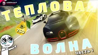 Asphalt 9 : ВИСИТ ГРУША - ЗАДРИ, ЧТОБЫ СКУШАТЬ !🍐 Сетевой сезон Тепловая Волна (Часть I)