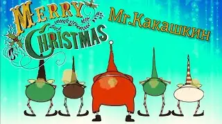 Какашка Новогодний рингтон. Merry Christmas