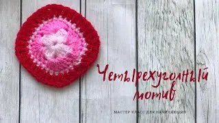 Четырехугольный мотив (мастер класс для новичков)