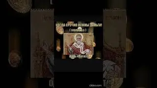 Святитель и Чудотворец Спиридон избавит от чёрной полосы.