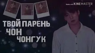 •||🧛‍♂️Твой парень полу вампир Чон Чонгук 🧛‍♂️||•{8/?}•