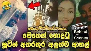 නාඩගම්කාරයෝ රූගත කිරිමක් new eka 2021
