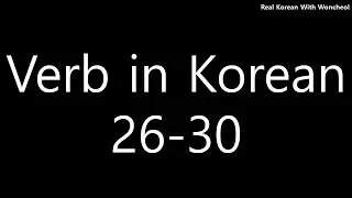 Must-know Korean verbs (26-30)