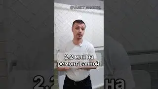Ванная за 2.2🍋 🤯 #shorts #ремонт #ванная #василий_санузел