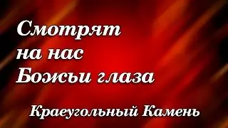 421.  Смотрят на нас Божьи глаза - Краеугольный Камень