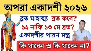 Rules and Mantras for Observing Apara Ekadashi Vrat || Apara Ekadashi Vrat Katha 2026