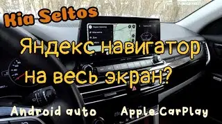 Kia Seltos - Как убрать доп.окно и растянуть Яндекс навигацию во весь экран на ГУ 10,25 / Kia Seltos