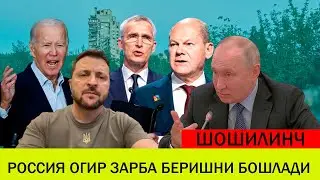 УКРАИНАДАГИ БУГУНГИ ВАЗИЯТ 19 АВГУСТ РОССИЯ ОГИР ЗАРБА БЕРИШНИ БОШЛАДИ