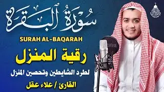 سورة البقرة كاملة, رقية للبيت, وعلاج للسحر | القارئ علاء عقل - Surah Al Baqarah