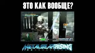 Это как вообще? Metal Gear Rising 