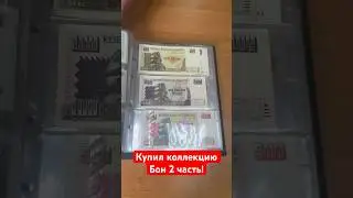 Купил огромную коллекцию Бон! 2 часть #барахолка #винтаж #антиквариат