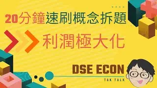 DSE Econ 最後速刷｜ 一片速刷 利潤極大化 核心概念與MC題型 ｜微觀 07