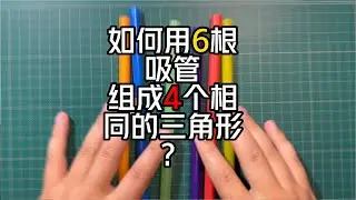 另一个人生中只能做一次的数学趣题