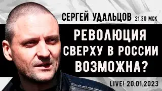 Сергей Удальцов. Революция сверху в России возможна? Эфир от 20.01.2023