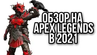 обзор игры apex legends