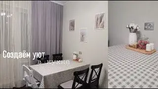 УЮТНАЯ КУХНЯ| Товары для кухни| Преображение обеденного пространства