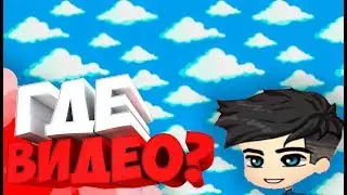Где видео!?!