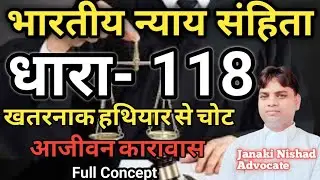 भारतीय न्याय संहिता धारा-118 BNS खतरनाक हथियार से चोट आजीवन कारावास #bns118 #bns118kyahai