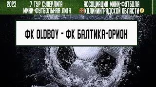 МФЛ 2023. Суперлига. 7 тур. 23.06.23. ФК «OldBoy» — ФК «Балтика-Орион»