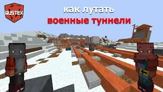 КАК ЛУТАТЬ ВОЕННЫЕ ТУННЕЛИ В RUSTEX ????