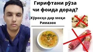 Руза гирифтан чи фоида дорад? Кадом хурокро мумкин нест хурдан дар рамазон?