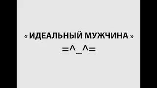 ИДЕАЛЬНЫЙ МУЖЧИНА! КАКОЙ ОН?