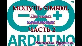 Работа с модулем SIM800L в FLProg - часть вторая