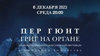 Пер Гюнт. Григ на органе – концерт в Соборе на Малой Грузинской