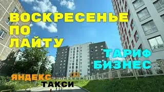 Воскресенье по лайту, тариф бизнес. Яндекс такси Екатеринбург.