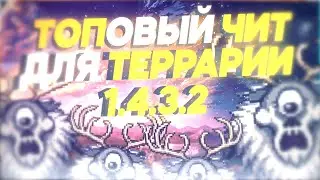 ВЗЛОМ ТЕРРАРИИ 1.4.3.2 !ТРЕЙНЕР 1.4.3.2 ! ЧИТЫ НА ТЕРРАРИЮ 1.4.3.2 ! BREAKING INTO A TERRARIUM !