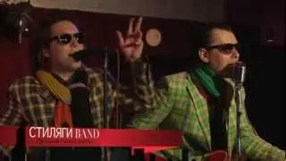 Лучший город земли-СтилягиBand Зажигает
